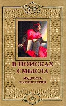 В поисках смысла. В поисках смысла мудрость тысячелетий. Книги смысл мудрости. Цена книги мудрость тысячелетий в поисках смысла. А. Мачехин – таинство души. Мудрость тысячелетий купить.