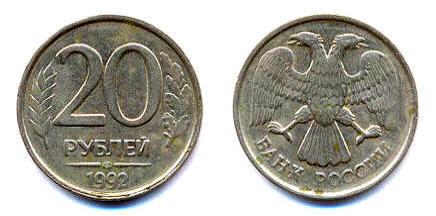 20 рублей рф. 20 Рублей. 1992 Г. ЛМД. 20 Рублей 1992 ЛМД. 20 Рублей 92 года. Ценная монета 20 рублей.