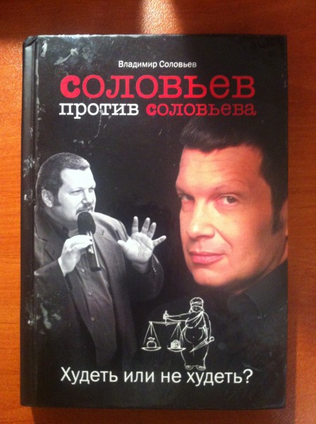 Соловьев книги. Соловьев против Соловьева. Соловьев против Соловьева книга. Владимир Владимирович Соловьев книги. Обложка Соловьев против.