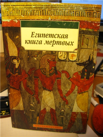 Книга мертвых читать. Египетская книга мертвых. Книга мертвых древний Египет. Бадж книга мертвых. Египетская книга мертвых Азбука классика.