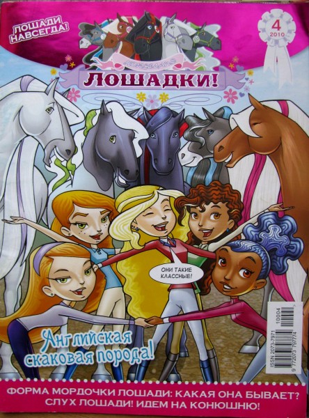 Лошадки комикс. Журнал лошадки. Детские журналы про лошадей. Детский журнал с лошадкой. Журнал про лошадей для девочек.
