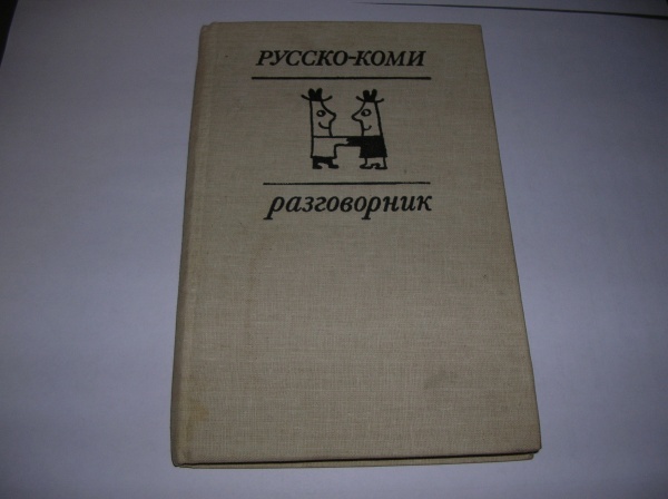 Коми словарь с переводом на русский. Коми разговорник. Коми-Пермяцкий разговорник. Коми язык разговорник. Коми-Пермяцкий язык разговорник.