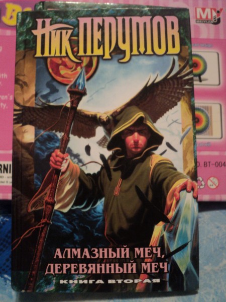 Алмазный меч ник перумов книга