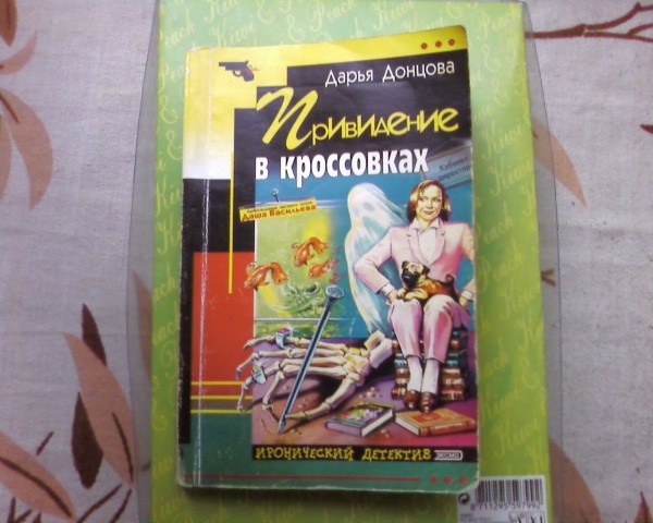 Донцов книги по порядку. Привидение в кроссовках Дарья Донцова книга. Донцова привидение в кроссовках. Книги Дарьи Донцовой реклама. Приведение в кроссовках читать онлайн.