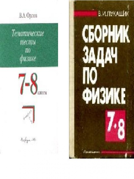 Физика 8 класс сборник задач. Тематические тесты по физике. Курочкина тесты по физике.