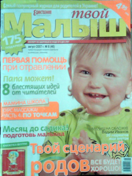 Не твой малыш читать. Мой ребенок журнал 2007.