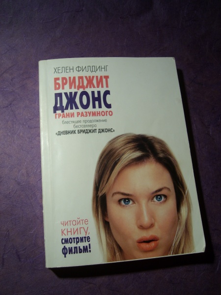 Бриджит джонс книга