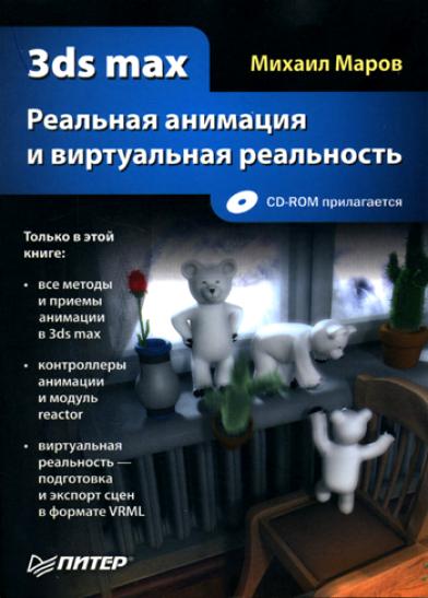 3d max 5 книга фото. 3ds max диск. Книги по 3d max. Владимир верстак «3ds max книга. Книга 3d max.