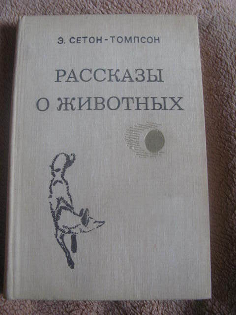 Э сетон томпсон рассказы. Сетон-Томпсон рассказы о животных читательский дневник. Томпсон рассказы о животных. Книги Сетона Томпсона рассказы о животных. Сетон Томпсон рассказы о животных содержание.