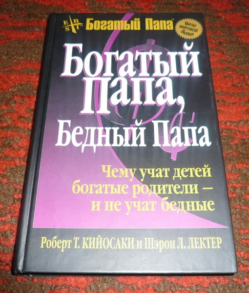 Рисунки из книги богатый папа бедный папа