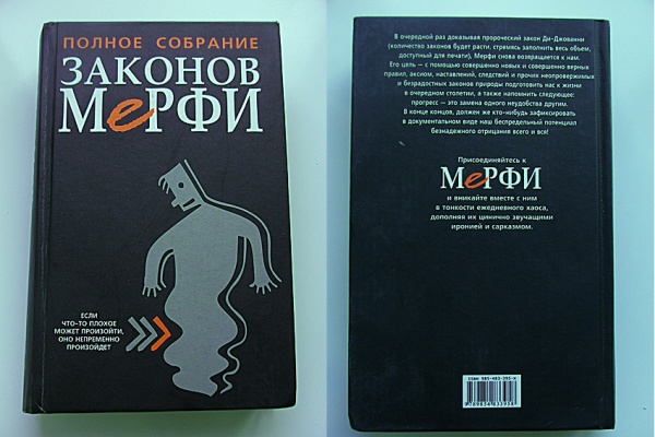 Полное собрание дисков. Законы Мерфи книга. Полное собрание законов Мерфи. Полное собрание законов Мерфи книга. Блох полное собрание законов Мерфи.