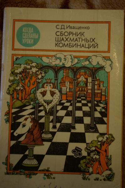 Иващенко шахматных комбинаций. Иващенко сборник шахматных комбинаций. Советская книга шахматы. Советская детская книжка про шахматы. Советская детская книга про шахматы.