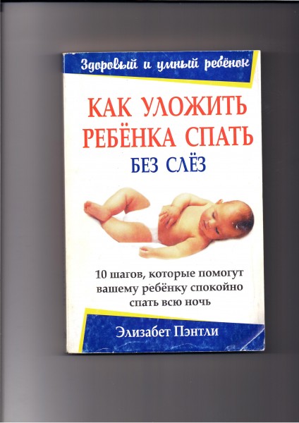 Как быстрее уложить малыша. Элизабет пэнтли «как уложить ребенка спать без слез».. как уложить ребенка спать без слез книга. как уложить ребёнка спать без слез. как уложить ребенка спать книга.