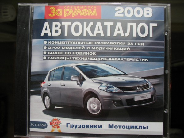 Автокаталог. Автокаталог за рулем. Автокаталог 2008. За рулем спецвыпуск. За рулем автокаталог 2008.