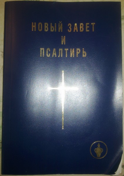 Новый завет читать. Библия новый Завет евангельских христиан. Новый Завет и Псалтирь баптистов. Новый Завет (Даръ). Баптисты новый Завет.