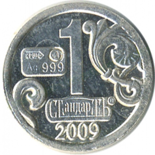 Серебряные монеты проба. Монета стандарт AG 999 1. 1 Стандарт AG 999 2009. AG 999 монета 1 копейка 2009г. Монетки серебряные 999 пробы.