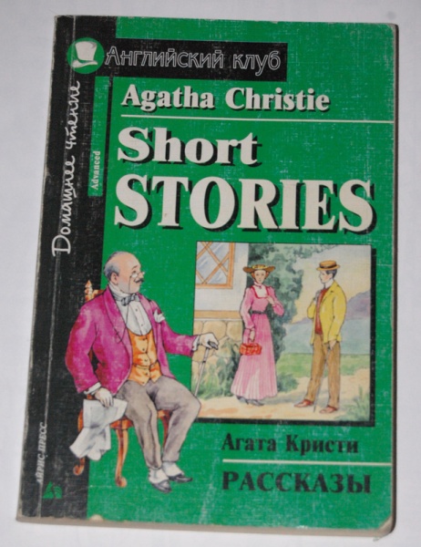 Читать рассказы кристи. Agatha Christie stories английский клуб.