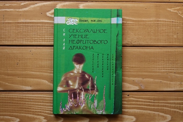 Дао Секса