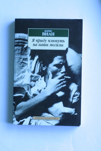 Я пришел плюнуть на ваши. Виан «я приду плюнуть на ваши могилы». Борис Виан приду плюнуть на ваши могилы. Я приду плюнуть на ваши могилы книга. Борис Виан я приду плюнуть.