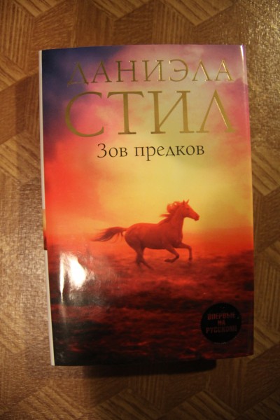 Книга «Зов предков» — Даниэла Стил в дар (Москва). Дарудар