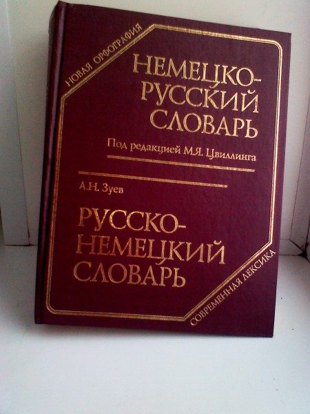 Русско немецкий словарь. Словарь немецкого языка. Немецкий русский словарь. Словарь по немецкому языку.