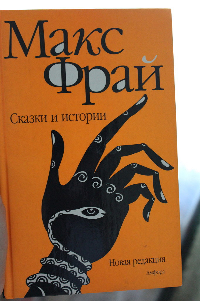 Макс фрай слушать. Фантастика Макс Фрай. Обложка книги Макс Фрай. Сказки и истории. Макс Фрай надпись. Макс Фрай рассказы.