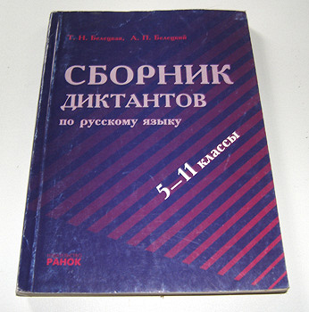 Сборник диктантов по русскому языку. Сборник диктантов для 5 - 11 классов. Сборник диктантов 5-11 класс. Сборник диктантов по русскому языку 5 11 класс.