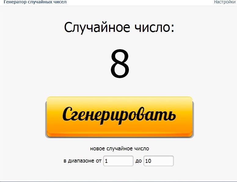 Генератор случайных установить. Генератор случайных чисел. Приложение Генератор случайных чисел. Случайное число. Генератор случайных чисел для розыгрыша.