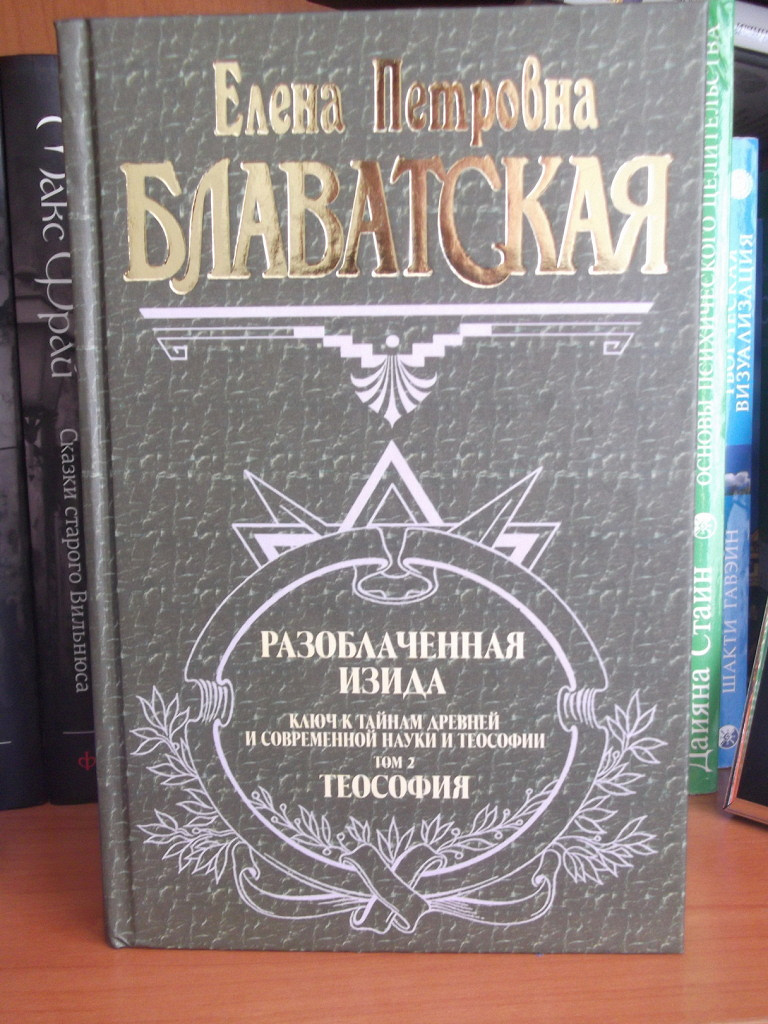 Блаватская книги читать