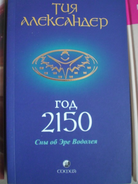 Тия Александер Год 2150 Купить Печатное Издание