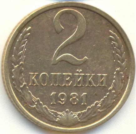 1981 год какая страна. Монета 2 копейки 1981 года. 2 Копейки 1981 СССР. СССР 2 копейки 1981 год. Монета СССР 3 копейки 1981 года.