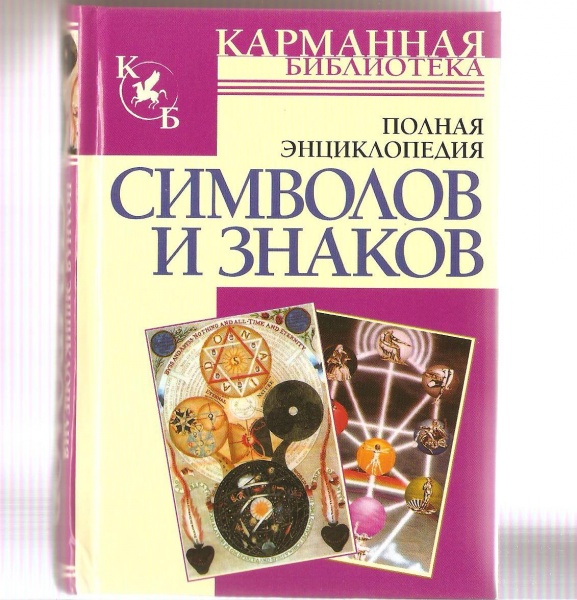 Большая энциклопедия символов и знаков. Энциклопедия значок. баешко энциклопедия символов. энциклопедия символов фруктов.