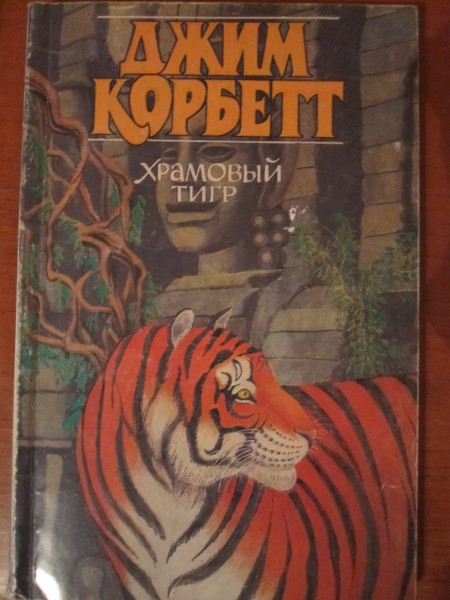 Книга тигра. Книги про тигров. Книги о тиграх для детей. Книги про тигров для детей. Литературные произведения про тигров.