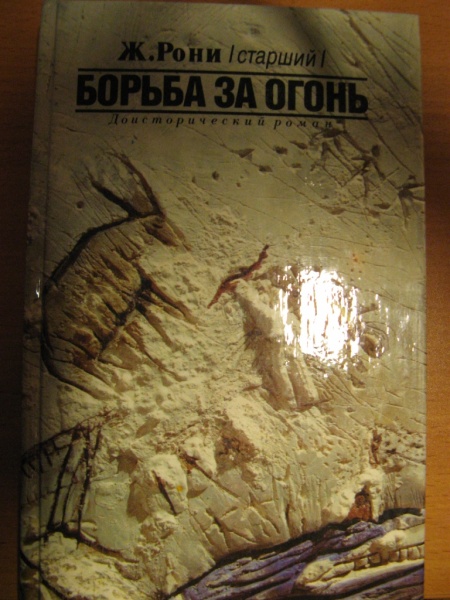 Ж рони старший борьба за огонь презентация