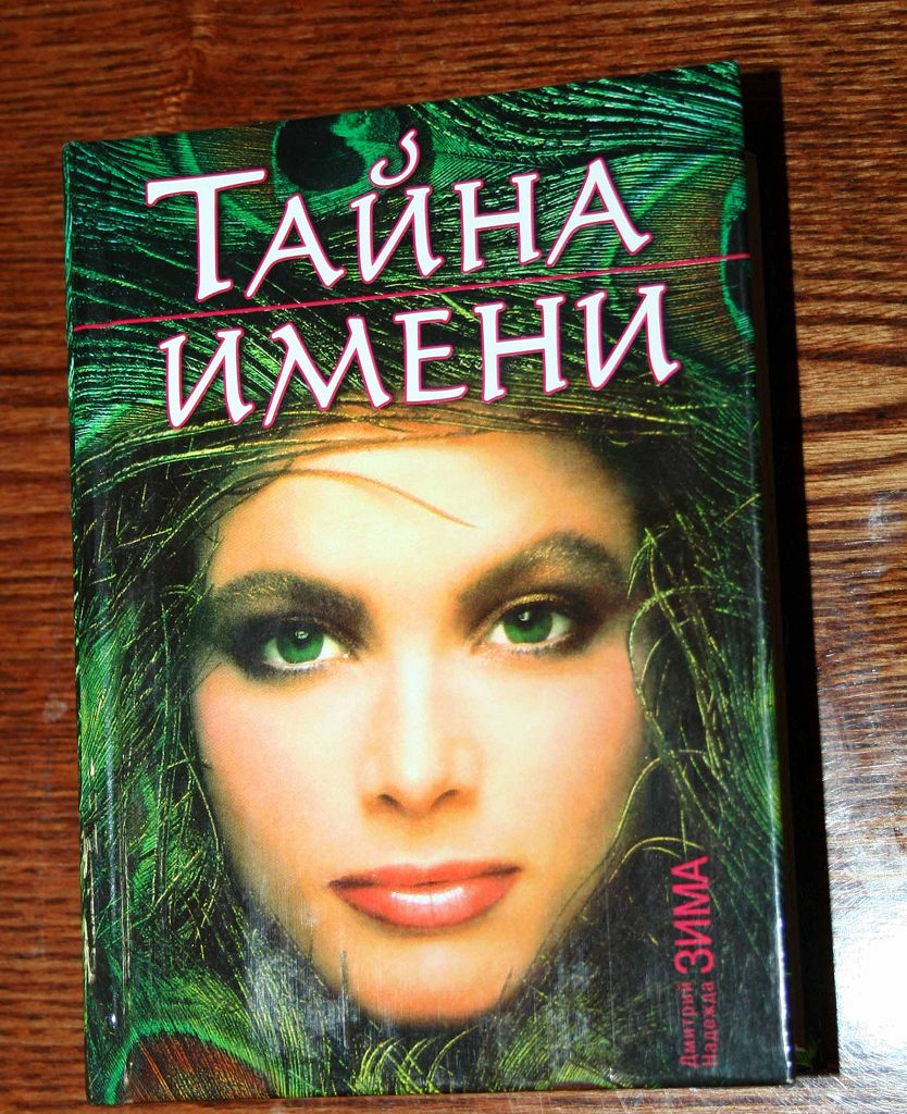 Книга имен. Тайна имени книга. Дмитрий и Надежда зима тайна имени.