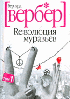 Вербер муравьи. Вальтер Вербер. Вербер школа номер 1. Рисунок мой любимый писатель Бернард Вербер. Вербер Бернар re:волюция Pocket Travel.