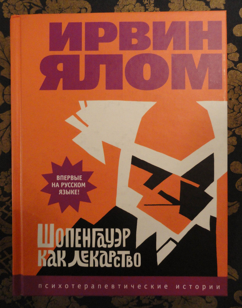 Ирвин ялом книги читать