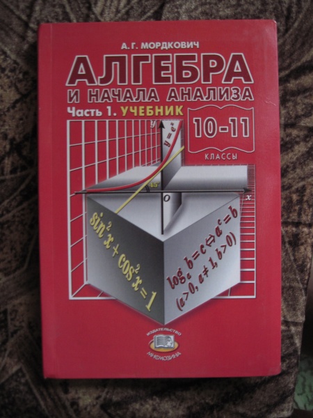 Начало анализа мордкович. Алгебра и начала анализа 10-11 класс Мордкович. Алгебра 10-11 класс красный учебник. Мордкович 10-11 класс учебник красный. Алгебра красный учебник 10-11 класс Мордкович.