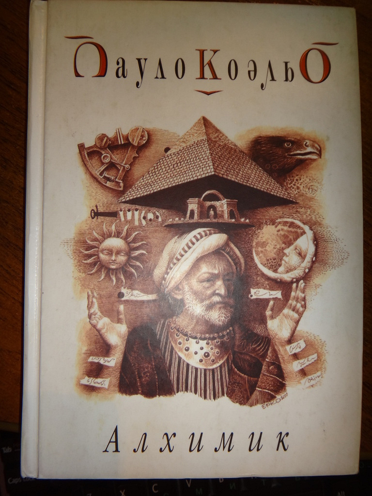 Алхимик пауло коэльо. Алхимик Сантьяго книга. Алхимик обложка книги. Алхимик Пауло Коэльо фильм. Детские книги про алхимика.