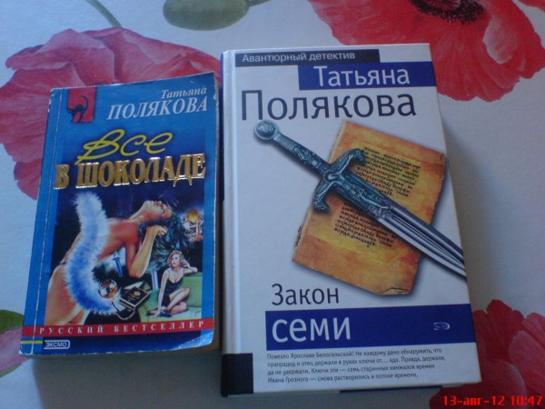 Книга т 4. Татьяна Полякова закон семи. Полякова закон семи. Полякова т.в. 