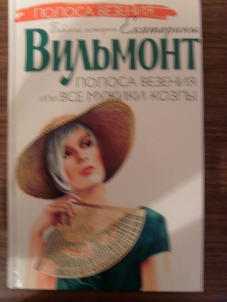 Слушать полностью книги екатерины вильмонт