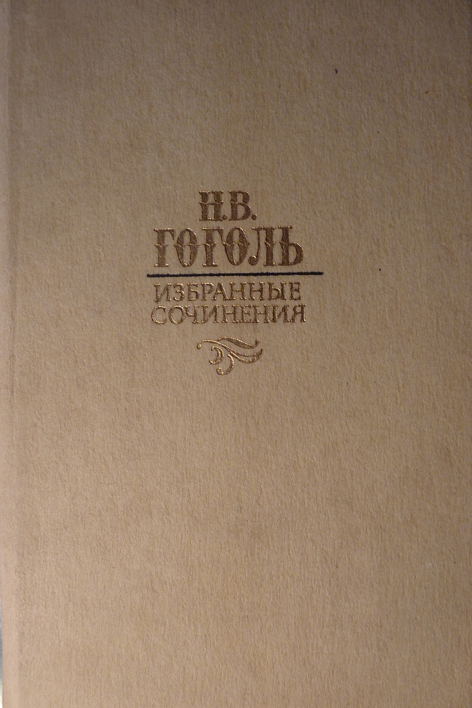 Избранные сочинения. Гоголь избранные сочинения. Гоголь, н. в. избранные сочинения. Гоголь избранные сочинения в 2 томах. Гоголь избранные сочинения 1978.