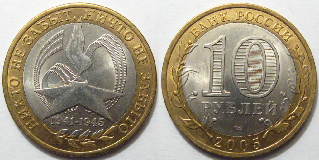 Никто не забыт ничто не забыто монета. 10р 2012 Белозерск. Юбилейная монета Белозерск. 10 Рублей 2005 никто не забыт. Нумизматика 10 руб. Биметалл победа.