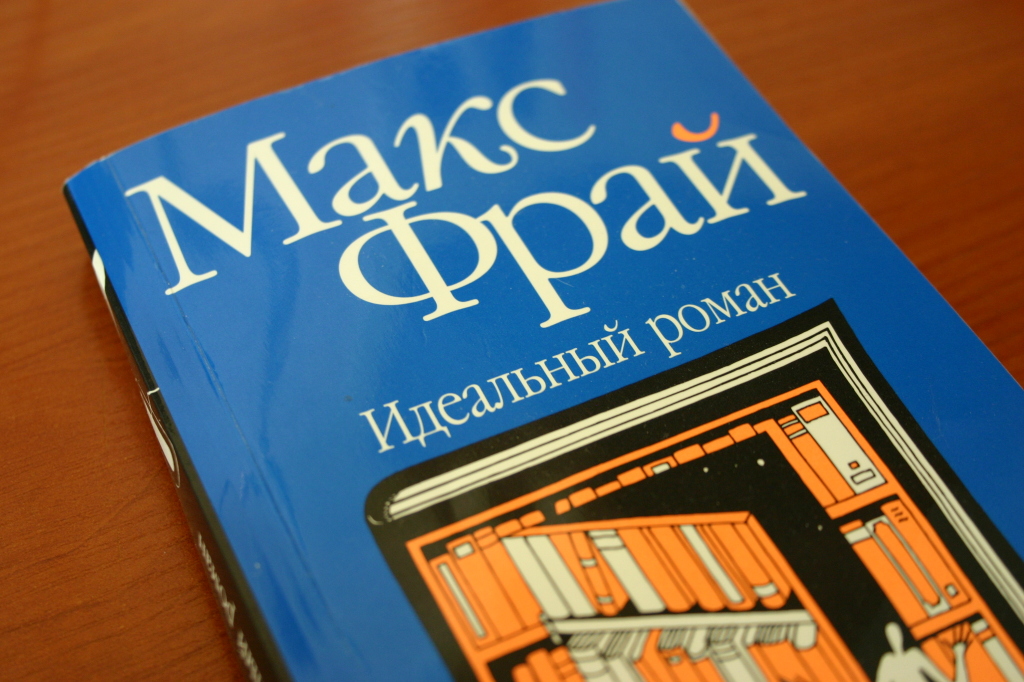 Книга макс. Макс Фрай идеальный Роман. Идеальный Роман книга. Макс Фрай идеальная книга. Идеальныц Роман маска Фрая Жанр.