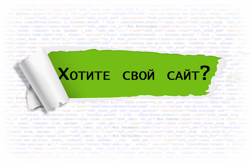 Свой сайт. Свой. Создать свой сайт. Хочешь свой. Написать свой сайт.