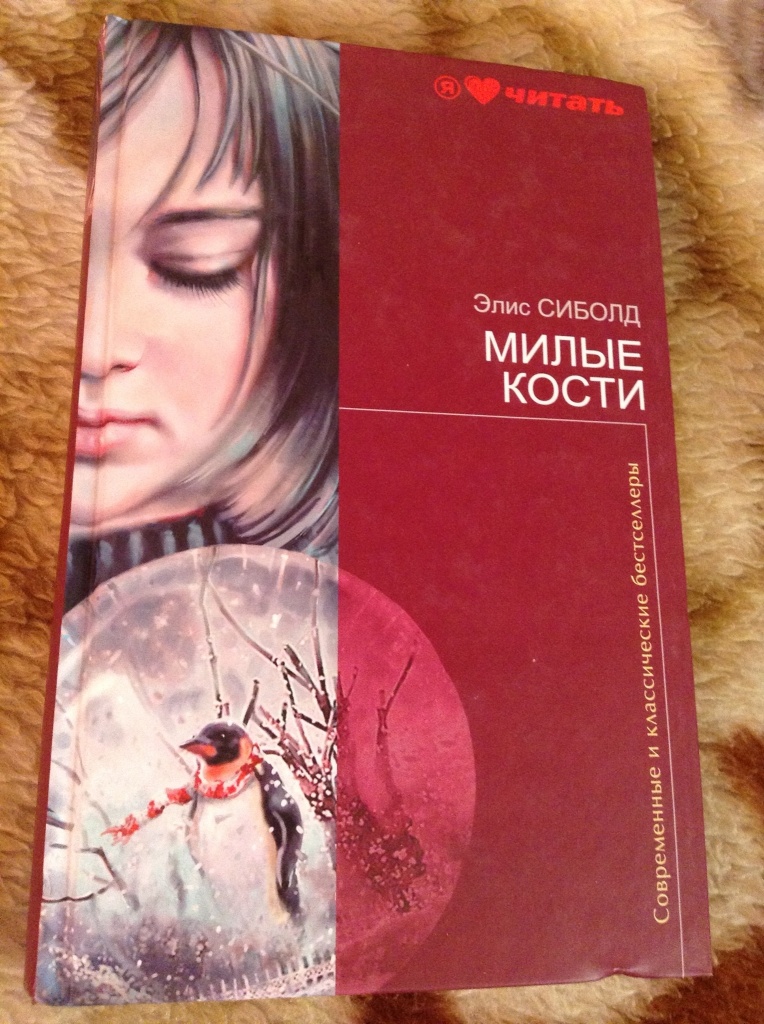 Кости элис сиболд книга. Роман Элис Сиболд. Элис Сиболд "милые кости". Милые кости книга. Элис Сиболд книги.