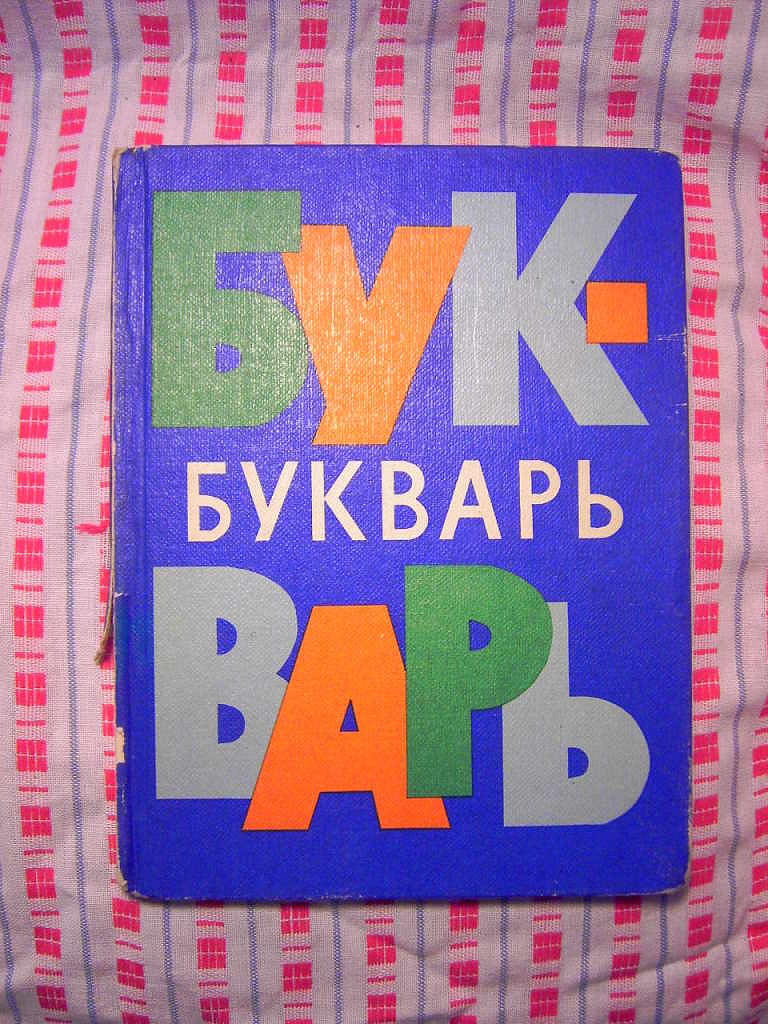 Букварь фото. Советский букварь. Букварь 1980 года. Советский букварь 1980 года. Букварь 1986.