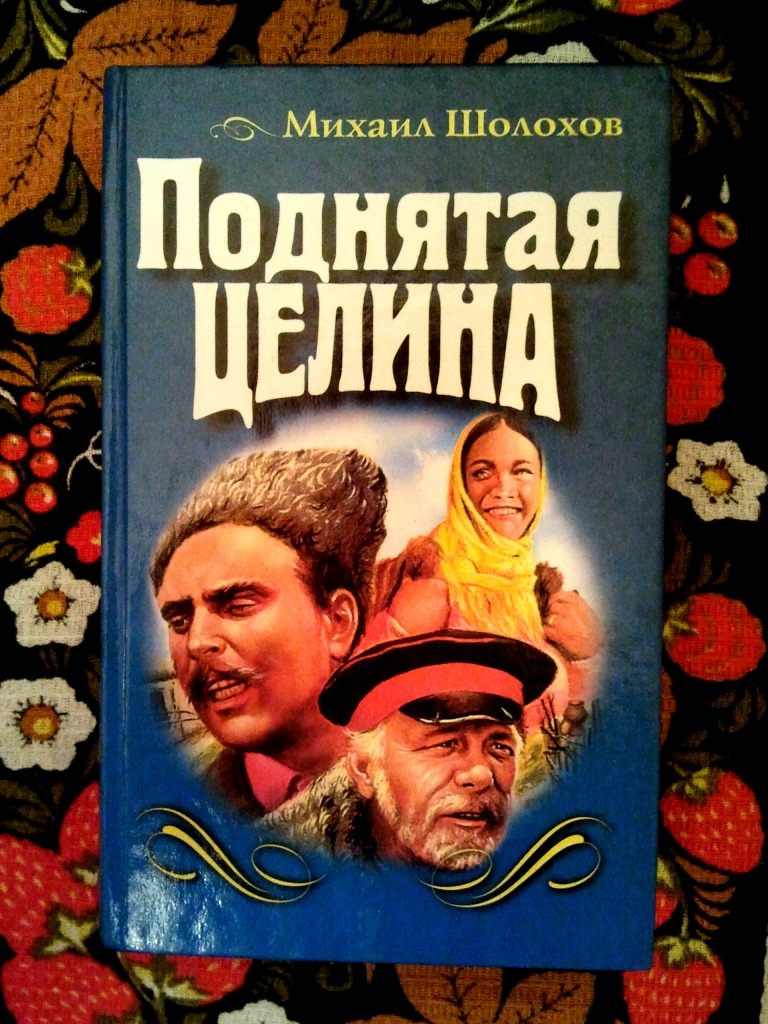 Книги шолохова картинки