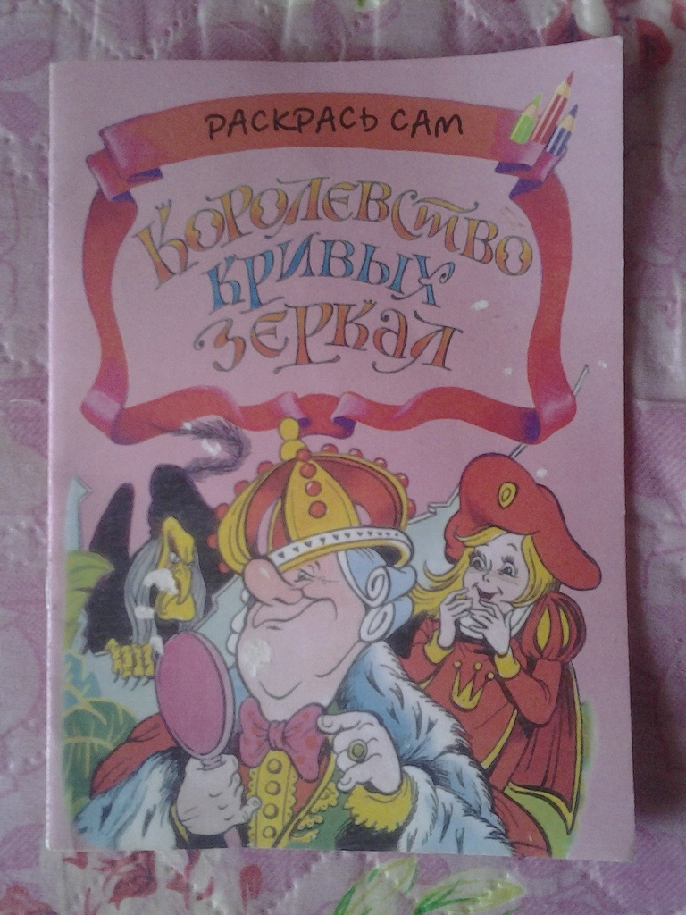 Королевство кривых зеркал читать полностью с картинками