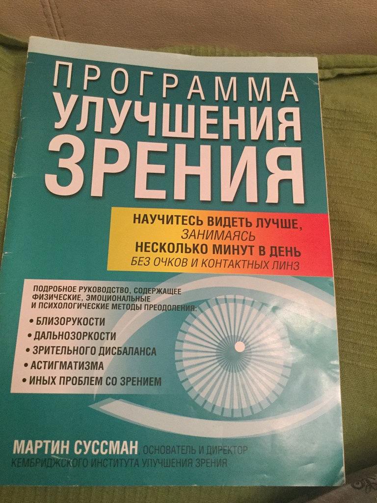 Программы для улучшения зрения. Книги для зрения медицины. Программа для улучшения зрения на компьютере. Как улучшить зрение.